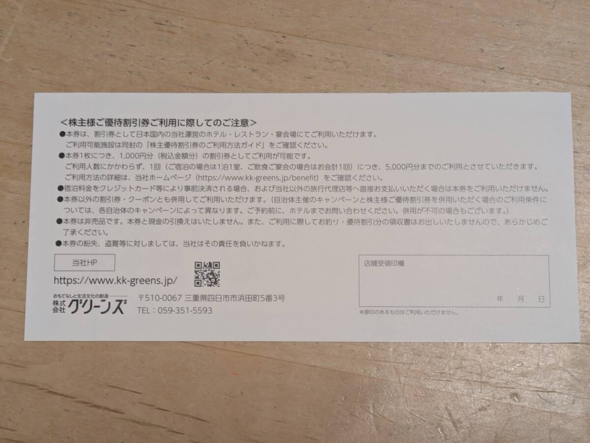 グリーンズ株主優待券（コンフォートホテル等）1000円×2枚★送料込★_2