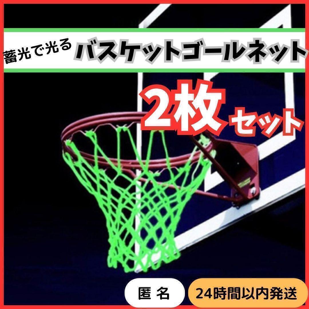 ★ 送料無料 匿名 即日発送★ 2枚 光る バスケ ゴール リング ネット 蓄光 バスケット ボール 汎用 蛍光 交換 備品 シュート 練習 試合 夜_1