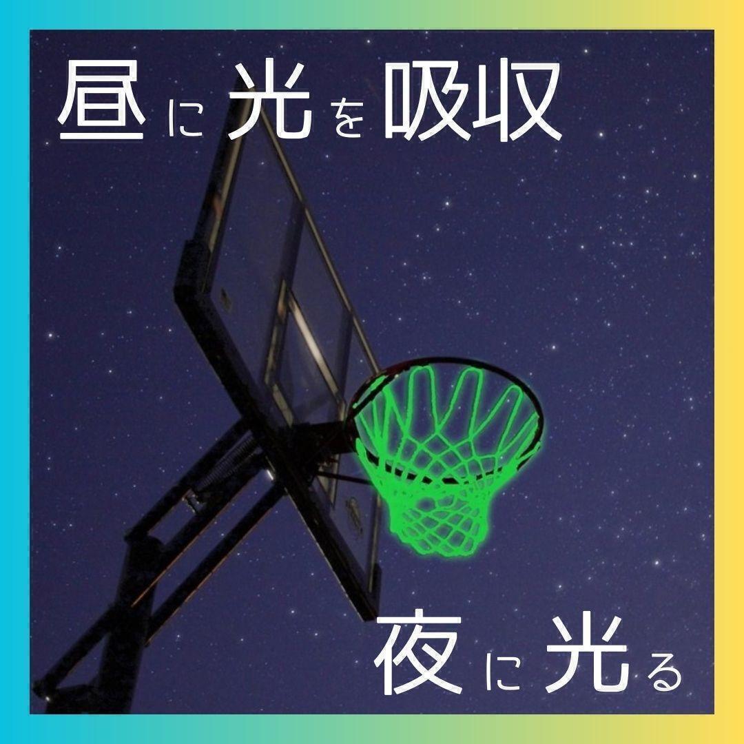 ★ 送料無料 匿名 即日発送★ 2枚 光る バスケ ゴール リング ネット 蓄光 バスケット ボール 汎用 蛍光 交換 備品 シュート 練習 試合 夜_2