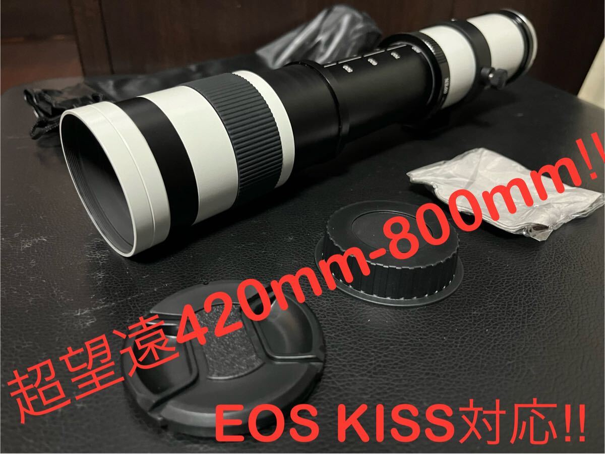 【新品】　超望遠ズームレンズ　420-800mm CANON EOS KISS 対応