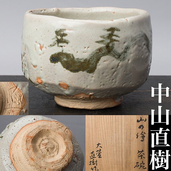 Yahoo!オークション - 山田和最上位作 加藤唐九 師 炎舞志野ぐい呑