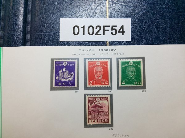 0102F54 日本切手 コイル切手 1938-39 乃木大将 東郷元帥 御朱印船