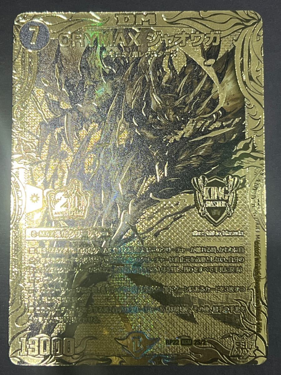 デュエルマスターズ「CRYMAX ジャオウガ」20thSPゴールド 金 CRYMAX