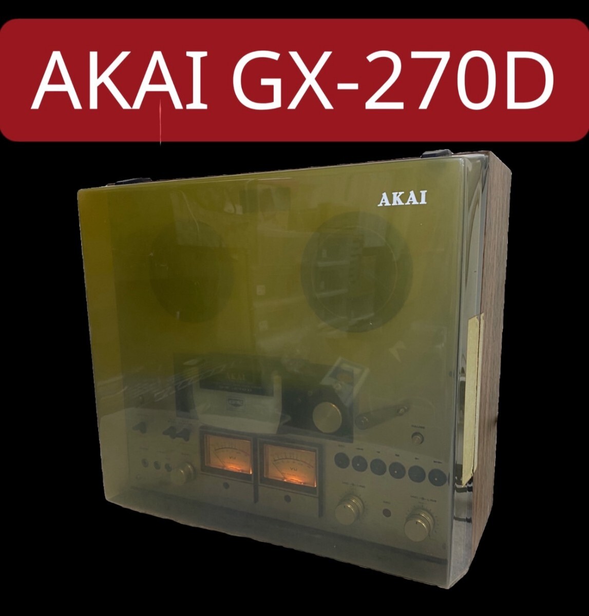 AKAI GX-270D オープンリールデッキ◇現状品 オーディオ機器 オープン