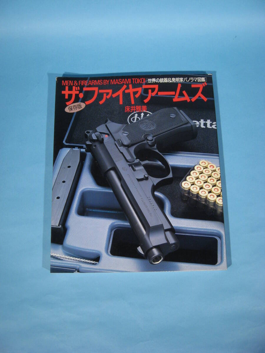 絶版 床井 雅美 ザ・ファイヤーアームズ 世界の銃器＆発明家パノラマ