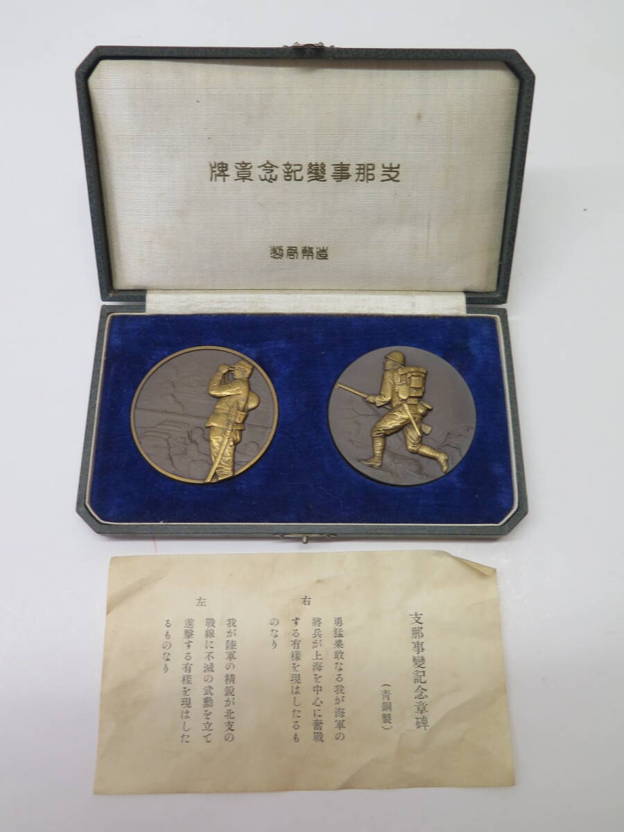 昭和十二年 支那事変記念章牌 青銅製 造幣局製 ケース入り(勲章)｜売買