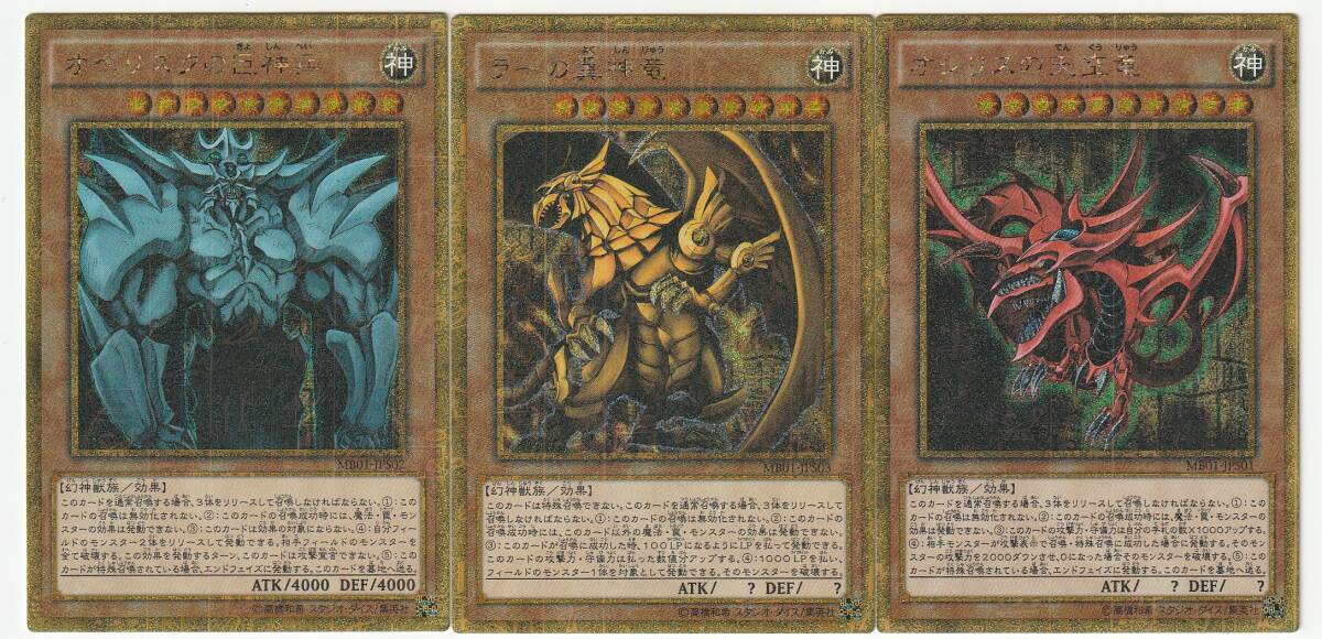 遊戯王 オベリスクの巨神兵 ラーの翼神竜 オシリスの天空竜 ミレニアム