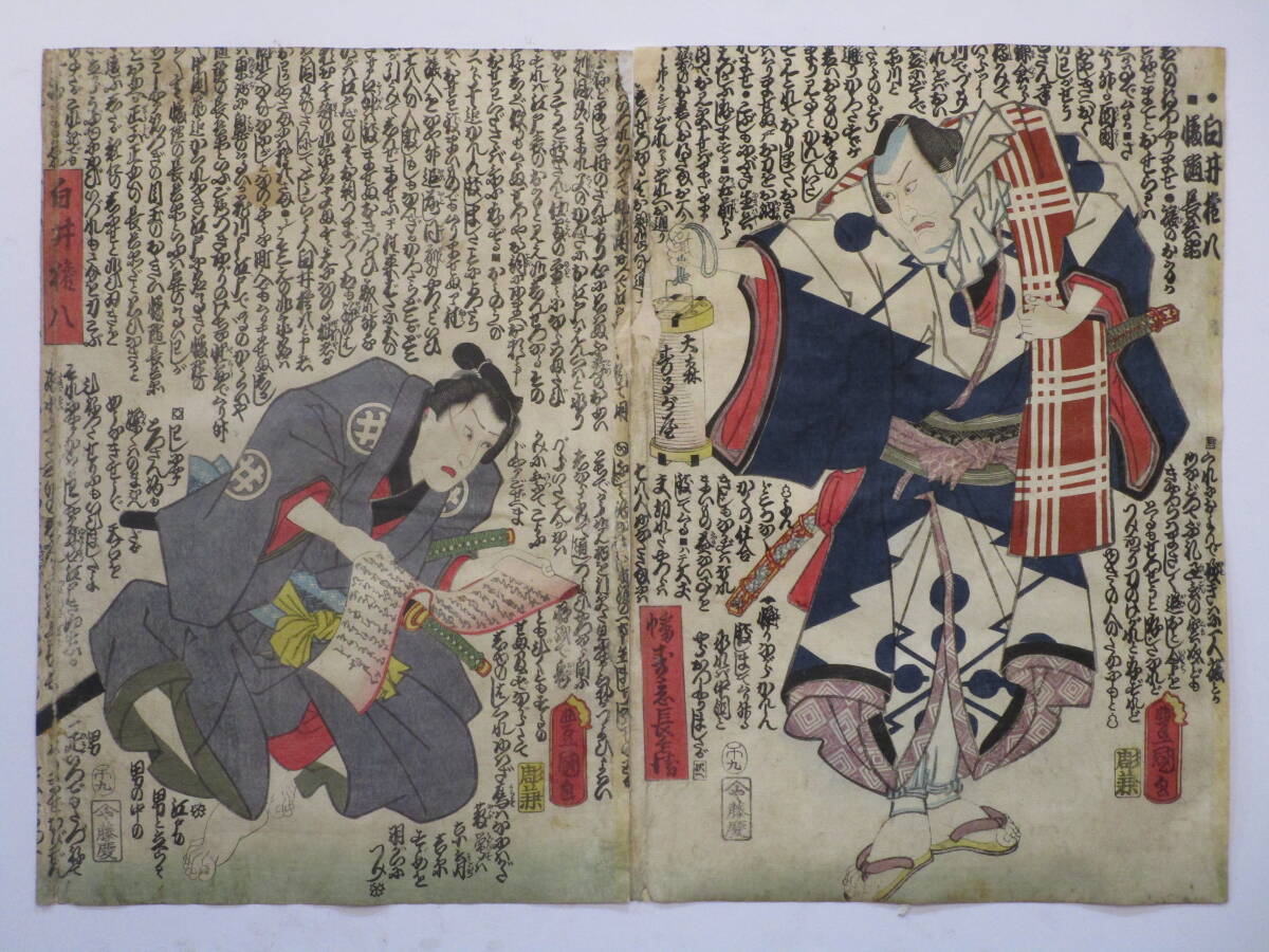 絵画 （5） 真作】三代豊国 [白井権八・幡随長兵衞] 二枚続 浮世絵、版画 絵画