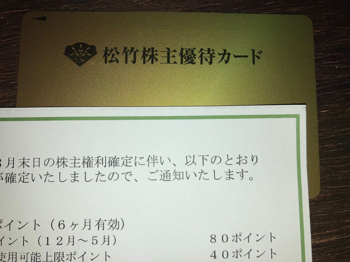 松竹 株主優待カード 80ポイント
