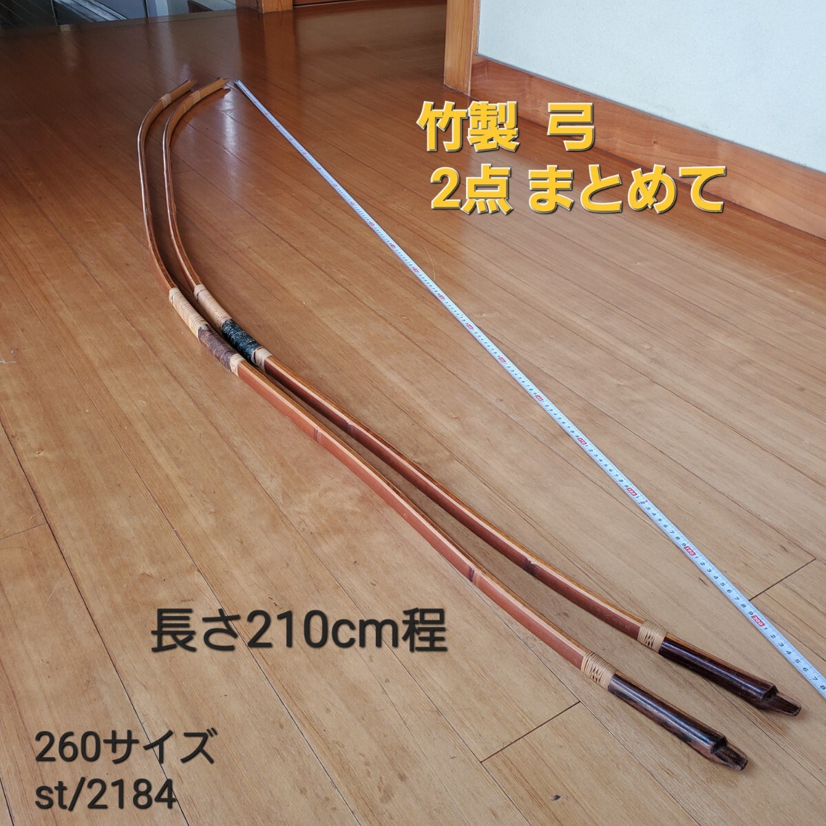 弓道具 弓具 中古品 （検索 竹製 和弓 武具 武道 st/2184(弓道)｜売買