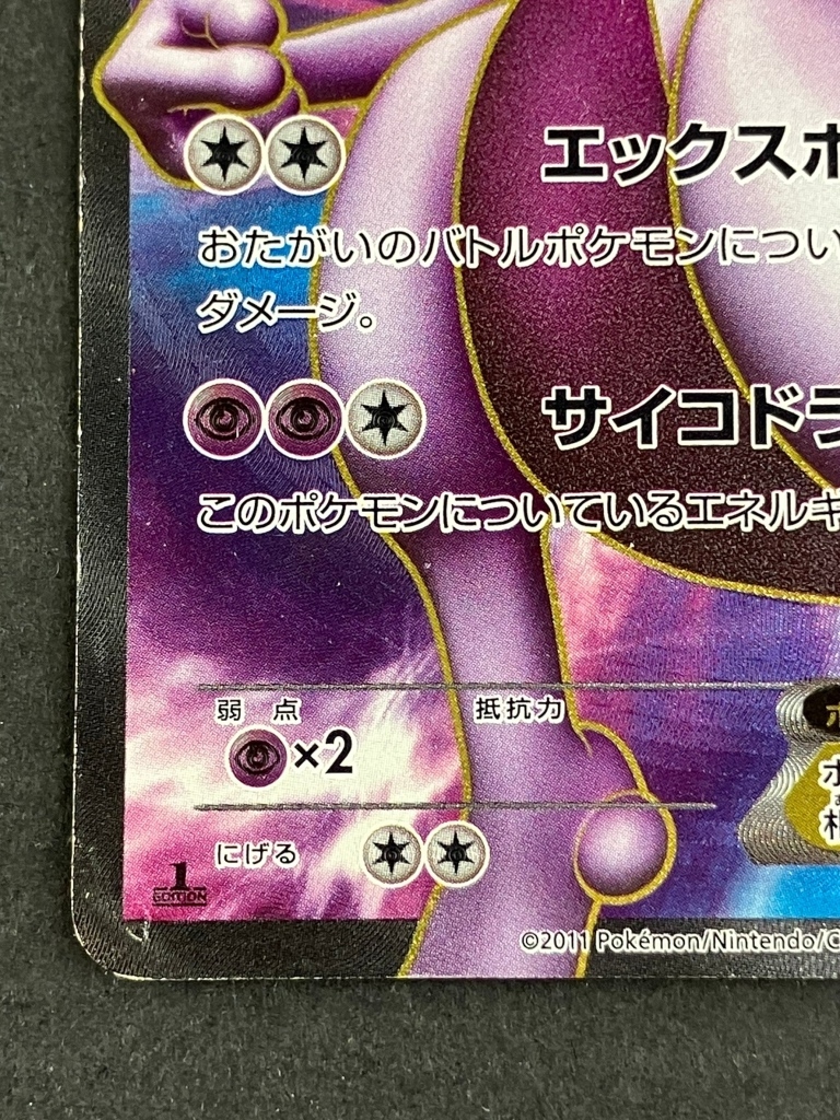 01w5302☆1円~ ポケモンカードゲーム ポケカ ミュウツーEX BW3 055/052
