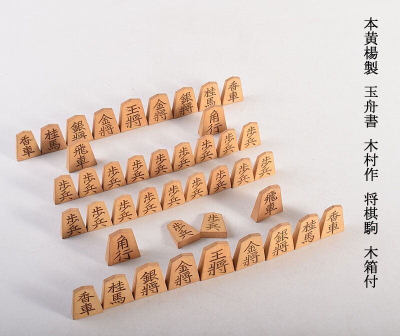 本黄楊製　玉舟書　木村作　将棋駒　木箱付　ACKE_1