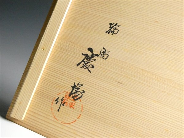 N414 輪島塗 最高峰 慶塚 作 高級漆器 天然木 漆塗 大型 平卓 花台 飾