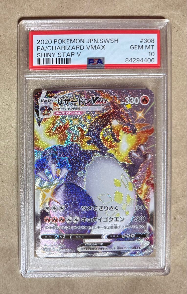 ゲーム リザードンVMAX SSR [シャイニースターV] S4a 308/190 (PSA10