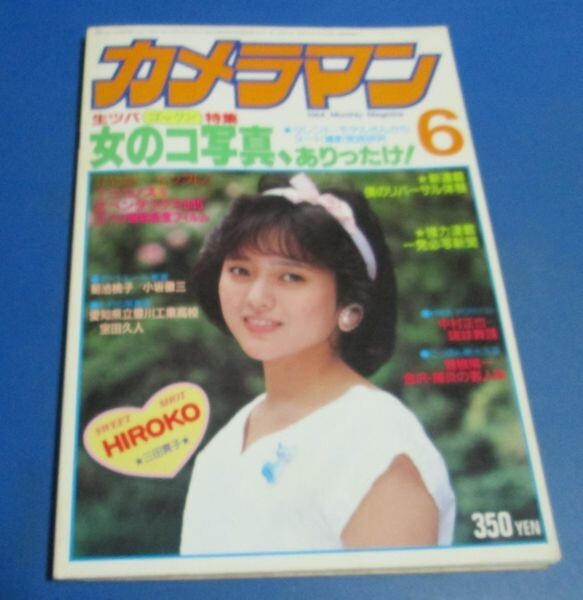 G22)切り抜きあり、ジャンク品 月刊カメラマン1984年6月号 三田寛子