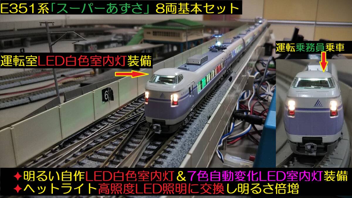 ★フルLED化　完成品　美品　KATO　10-358　E351系「スーパーあずさ」８両基本セット　自作LED白色＆7色自動変化LED室内灯装備★送料600円_1