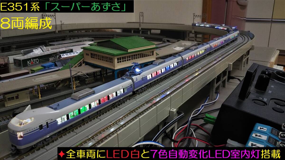 ★フルLED化　完成品　美品　KATO　10-358　E351系「スーパーあずさ」８両基本セット　自作LED白色＆7色自動変化LED室内灯装備★送料600円_2