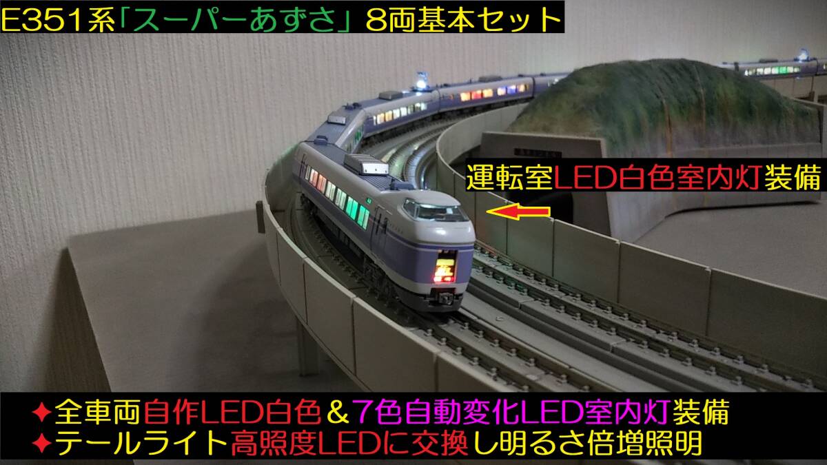 ★フルLED化　完成品　美品　KATO　10-358　E351系「スーパーあずさ」８両基本セット　自作LED白色＆7色自動変化LED室内灯装備★送料600円_4