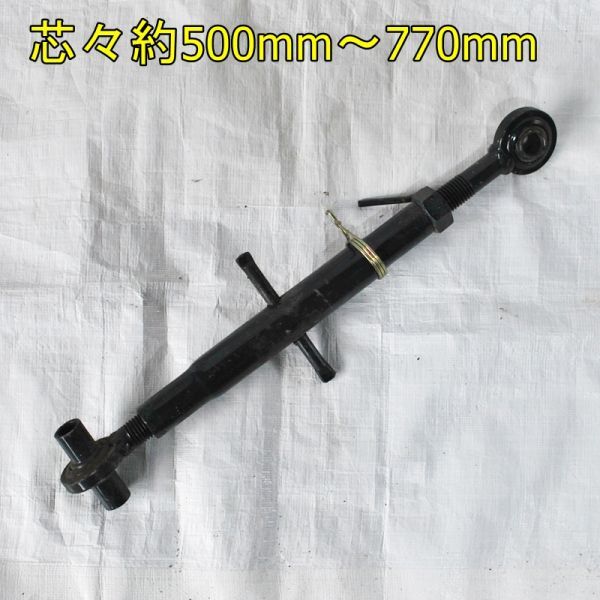 新潟】トラクター用 トップリンク 伸縮 約500mm～770mm 中古
