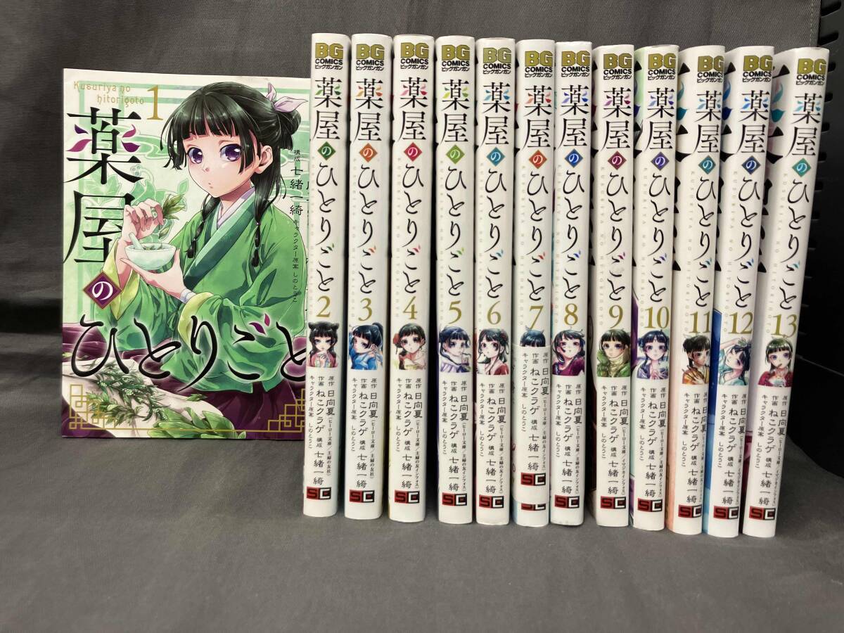 1～13巻セット 薬薬屋のひとりごと 【公式通販】 - 薬屋のひとりごと 1