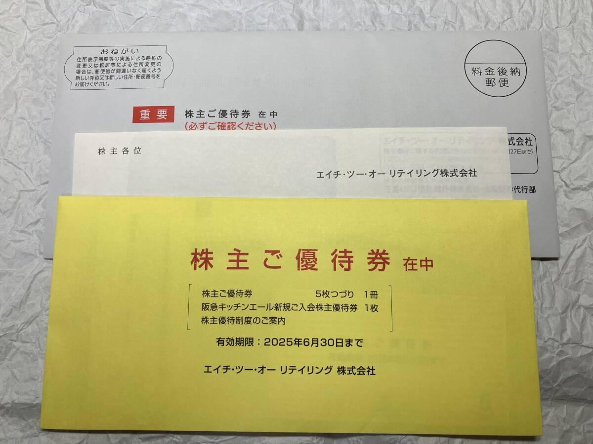 【未使用未開封】最新版　エイチ・ツー・オー　リテイリング株主ご優待券　１セット【送料無料】_1