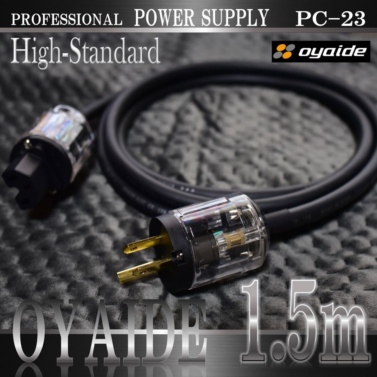 正規品】OYAIDE PC-23軟質OFC電源ケーブル 1.5m【新品】 pkの電源