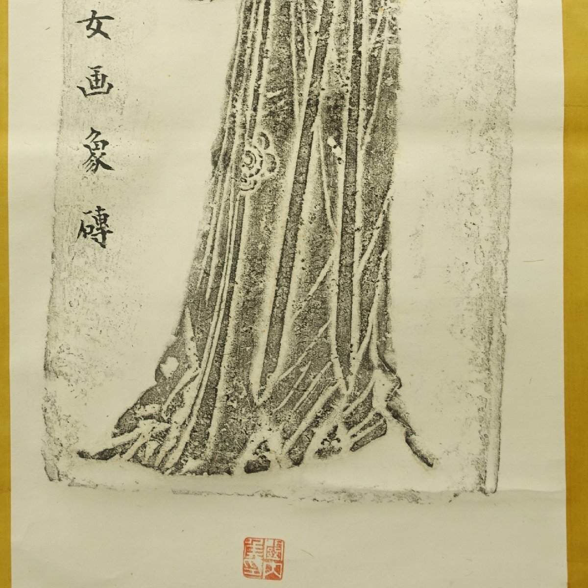 中国美術 漢代 原色法帖選 12：孔子廟堂碑〈原装本〉［唐・虞世南