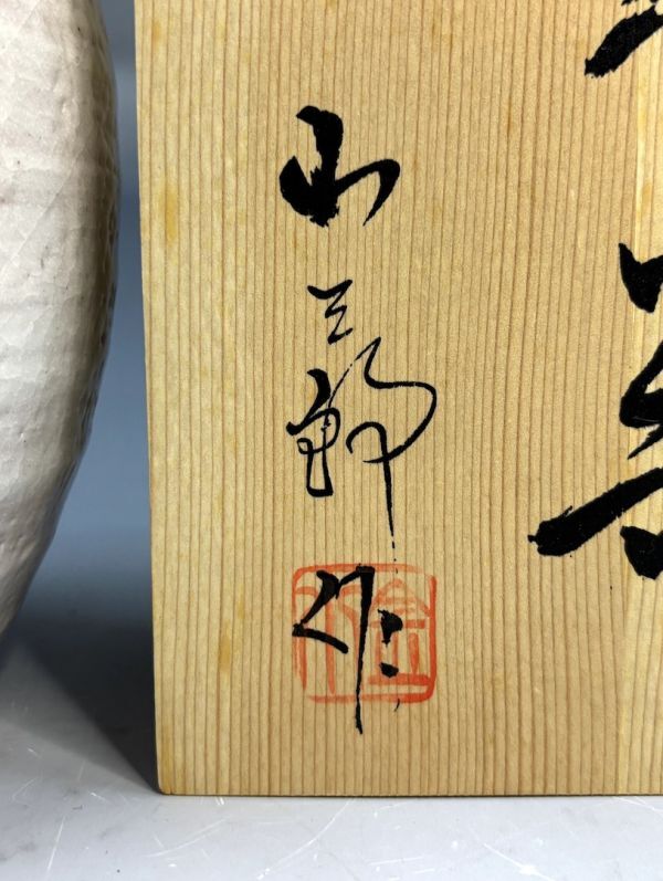 桔梗屋窯》五代 小三郎「美濃 花器」 美濃焼 花瓶 壷 華道具 花文 陶器