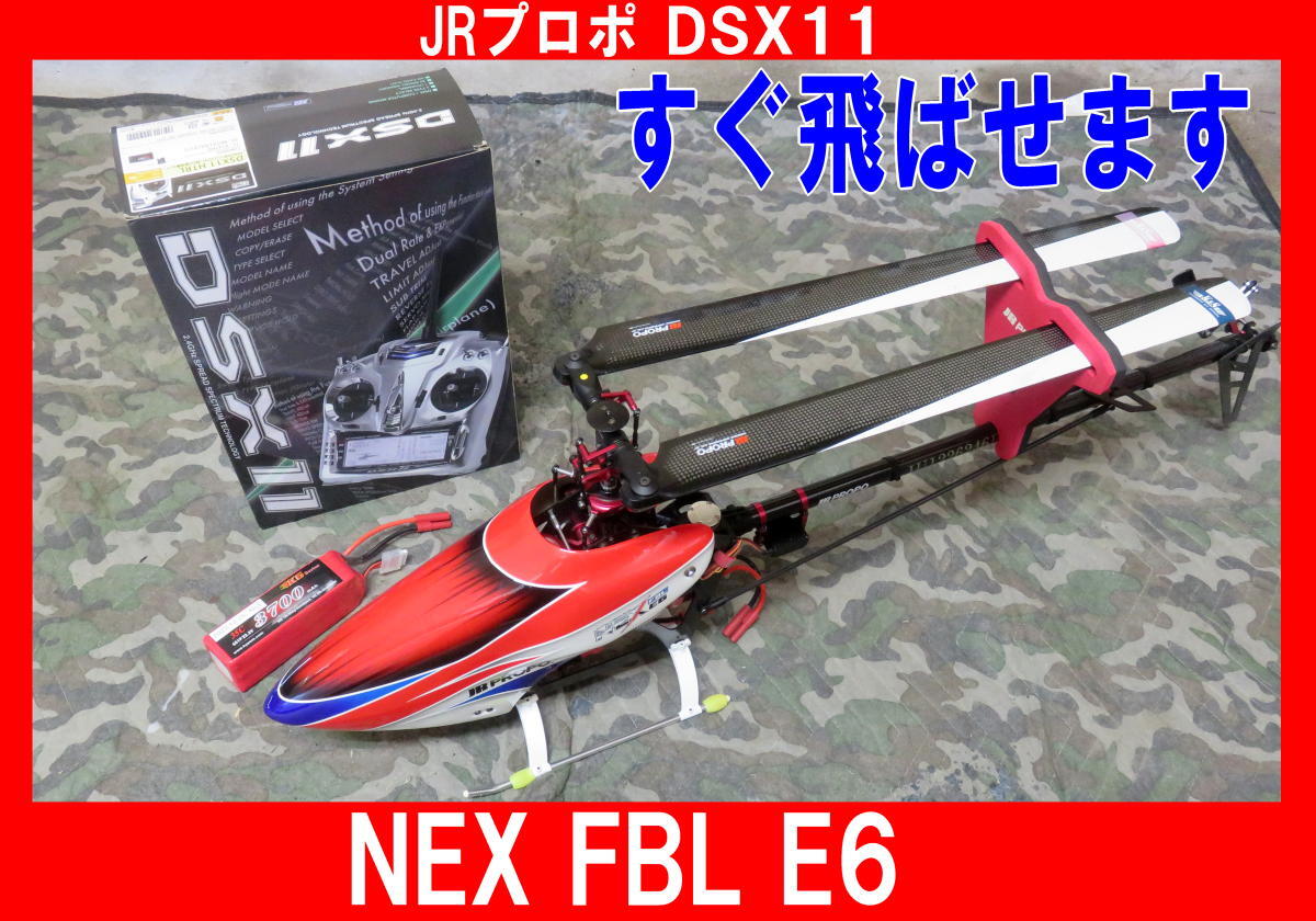 ホビーラジコン JR NEX FBL E6 550