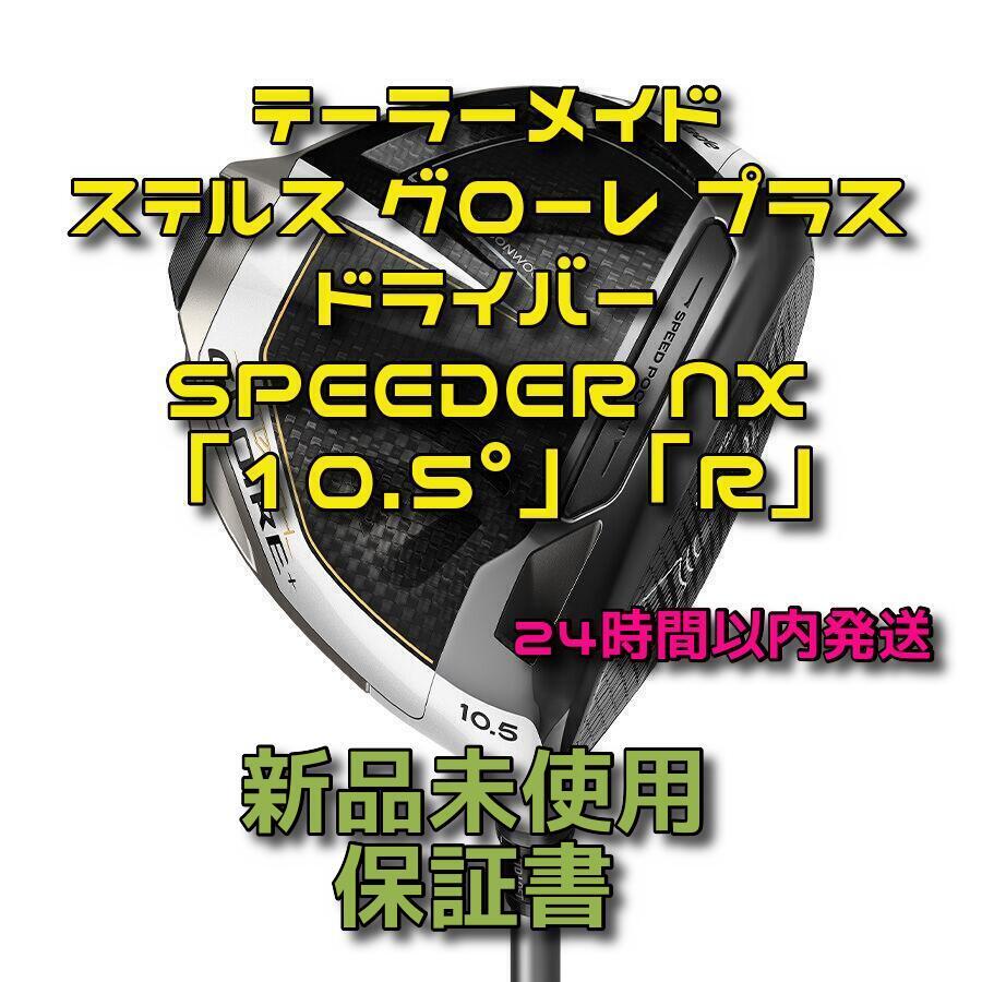テーラーメイド ステルス グローレ プラス ドライバー スピーダー