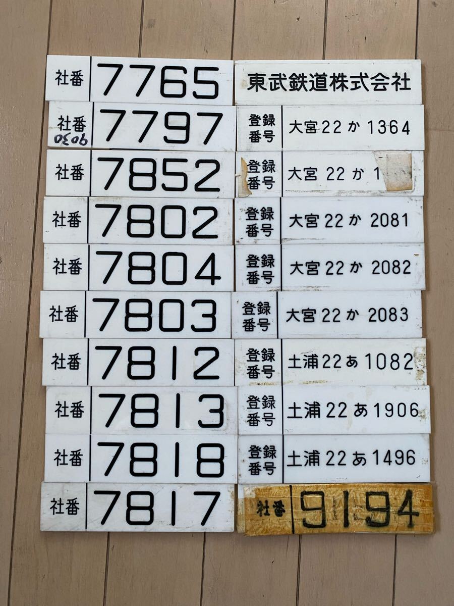 東武鉄道(東武バス) 車内掲出用社番・登録番号プレート20枚 【公式通販】