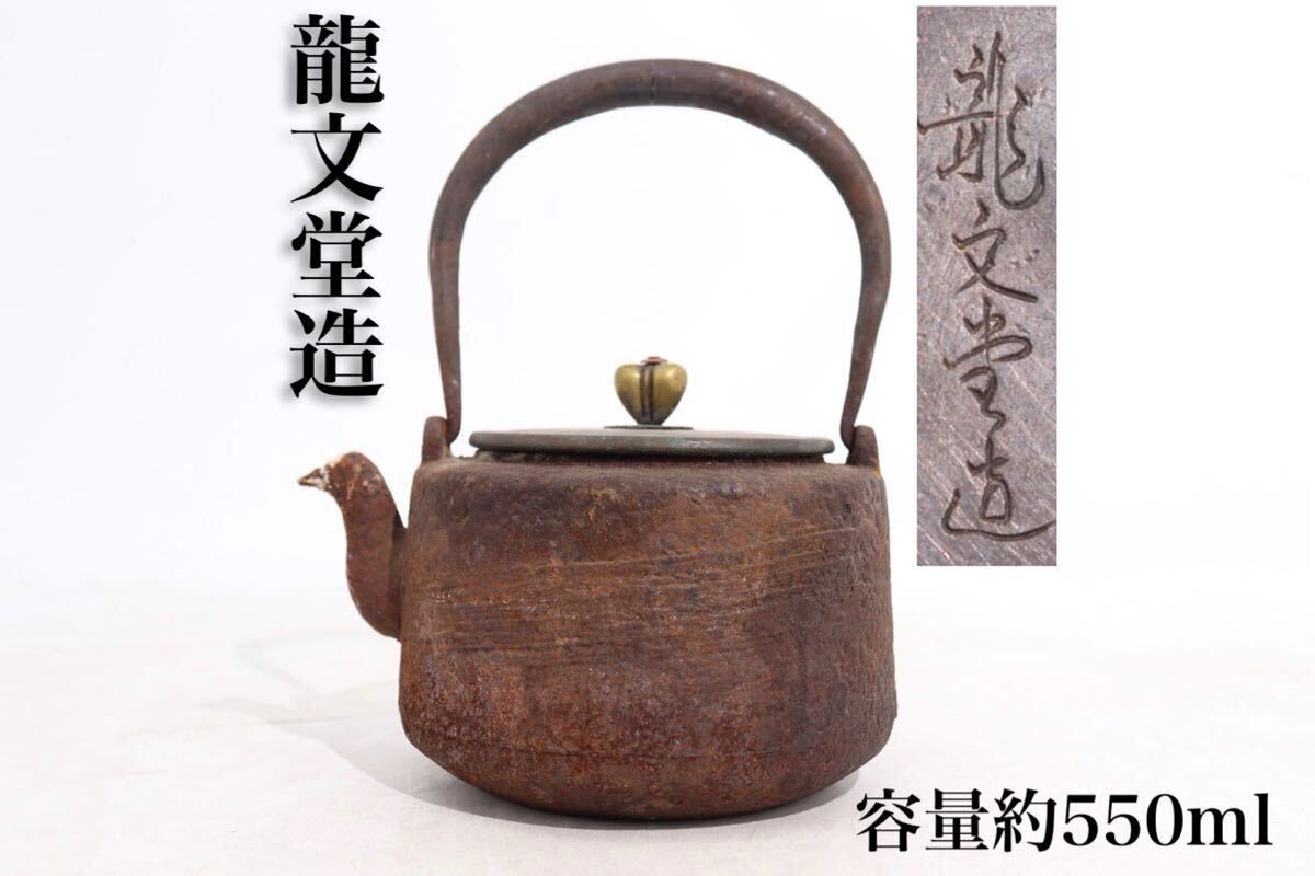 龍文堂造 蓋款 鉄瓶 急須 容量約550ml / 龍文堂 湯沸かし 茶器 煎茶