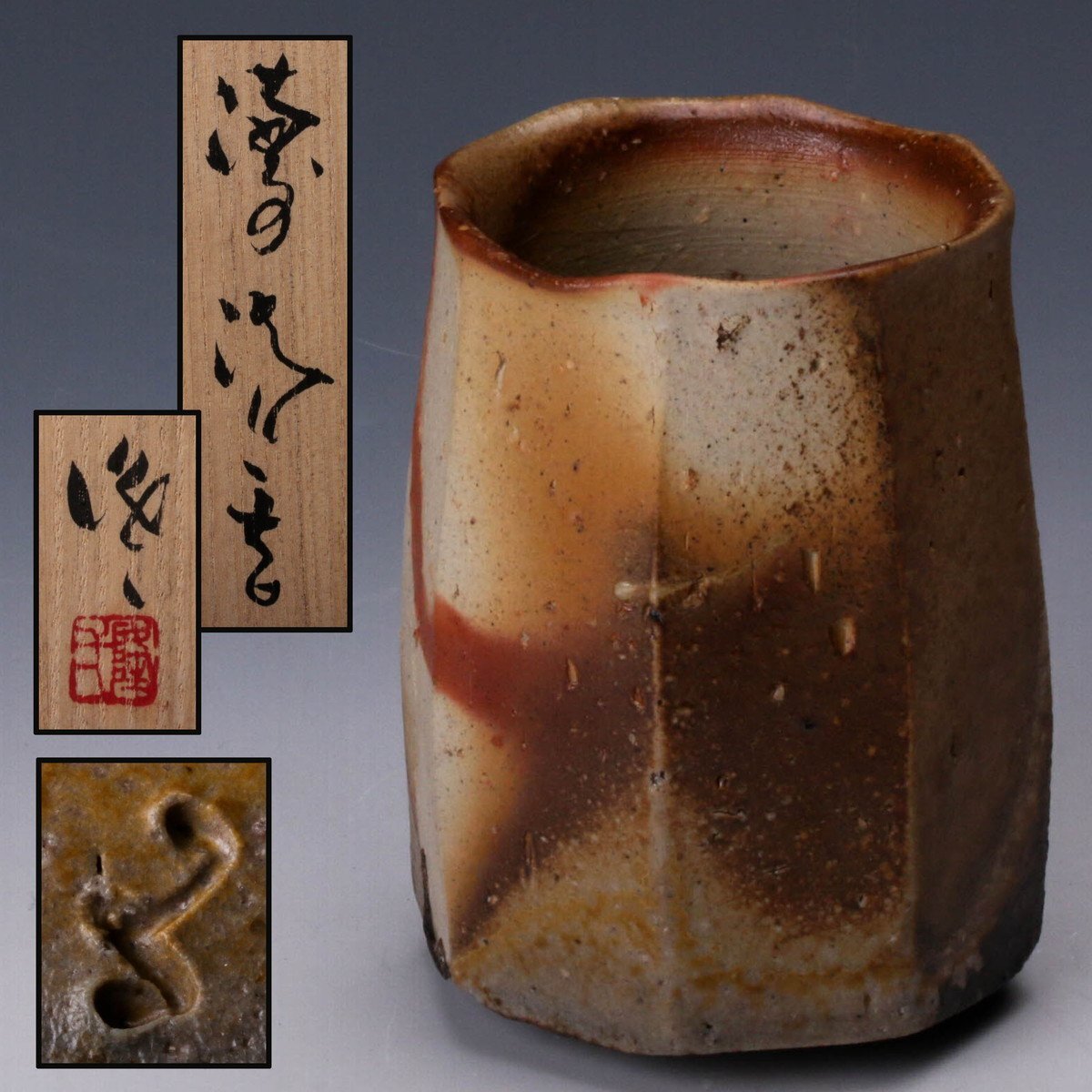 共箱 | 栞 本物保証 共布 GK隠崎隆一 無傷 本物保証！ 白酒呑