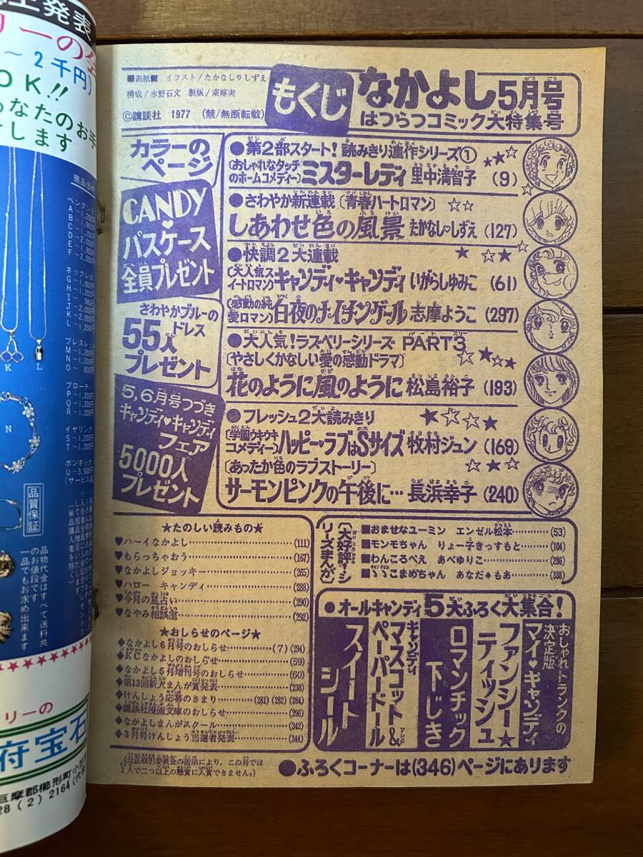 送料無料 キャンディ・キャンディ なかよし 1977年 昭和52年 5月号