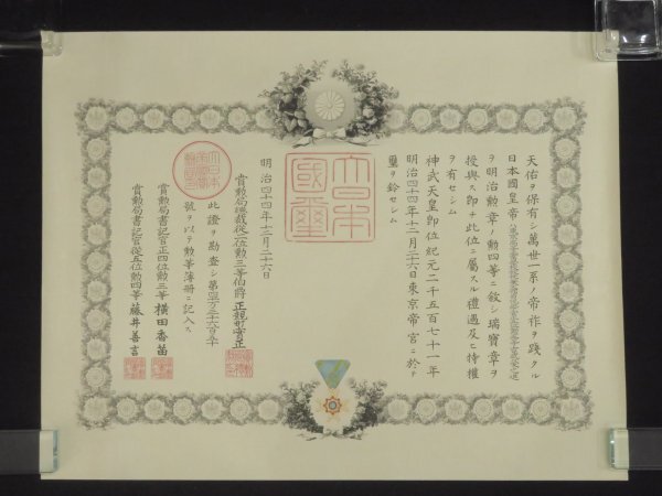明治期化学者 吉武栄之進旧蔵(18『日本国皇帝は 勲四等に 瑞宝章を授与