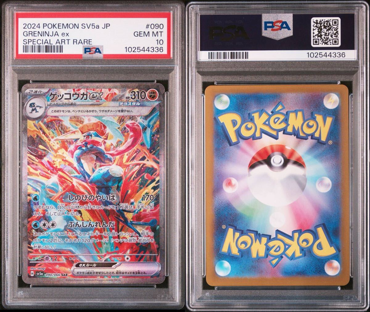 ゲッコウガex PSA10 SAR ポケモンカード ポケカ sar 090⁄066 PK-SVI 