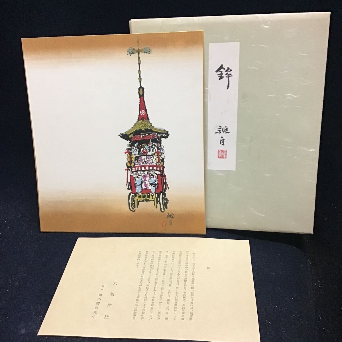 印刷】祇園祭 八坂神社 山鉾巡行 工藝 印刷 工芸 菊水鉾 色紙絵 京都