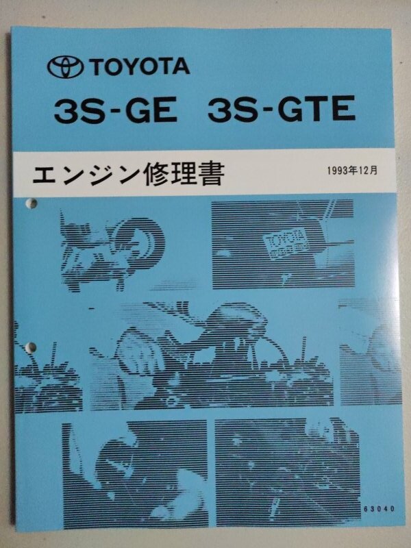 トヨタ TOYOTA 3S-GE 3S-GTE エンジン修理書 整備書 サービス