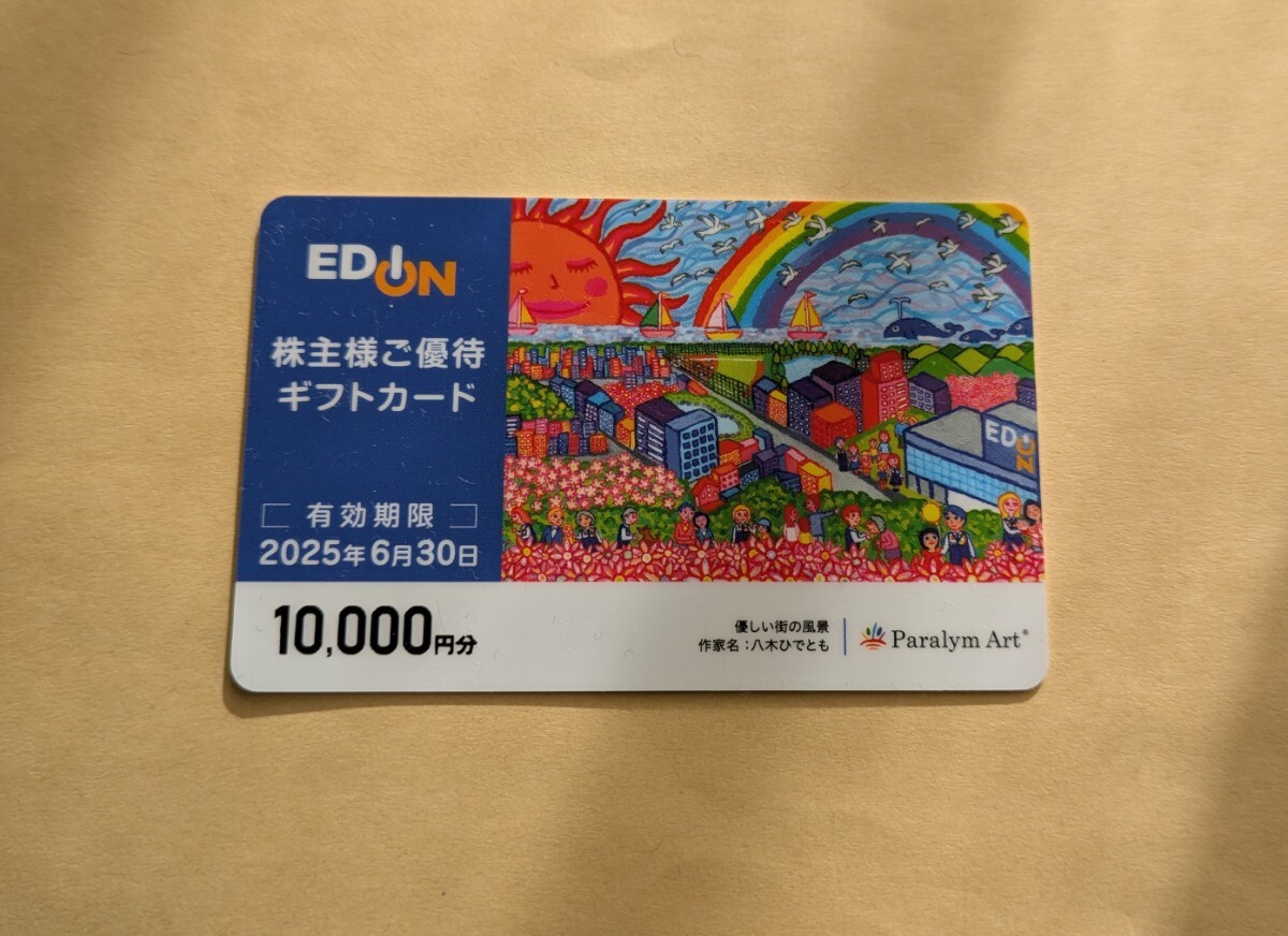 エディオン　株主優待 ギフトカード　10000円分 エディオン 株主優待券 EDION 1万円 10000円 株主優待カード