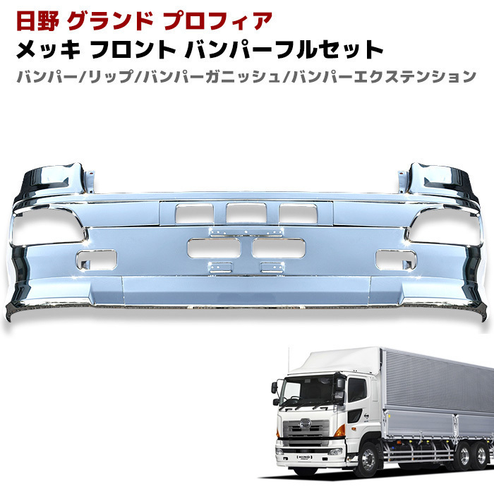 大人気，お得 1円 NEW プロフィア グランド プロフィア メッキ フロント 4点 フルセット バンパー ガーニッシュ エクステンション リップ セット(バンパー)｜売買されたオークション情報、yahooの商品情報を 外装