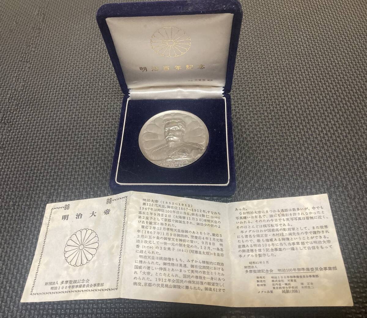 純銀】明治大帝100周年記念 銀メダル 明治大帝即位百年記念