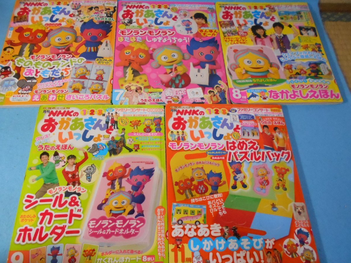 月刊NHKのおかあさんといっしょ 2009.6.7.8.9.11月号/5冊 おたのしみポケット付_1