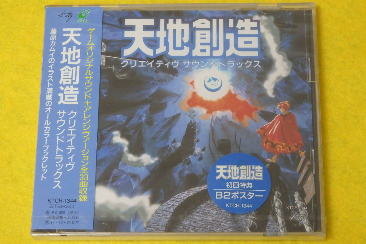 ゲーム音楽CD・レア】天地創造 クリエイティヴ サウンドトラックス