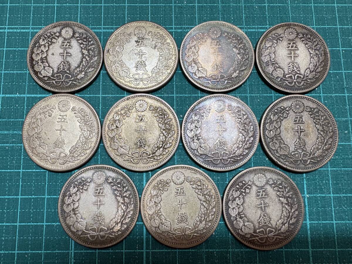 3801 竜50銭銀貨 五十銭 11枚 おまとめ セット 総重量 約147.4g 古銭 