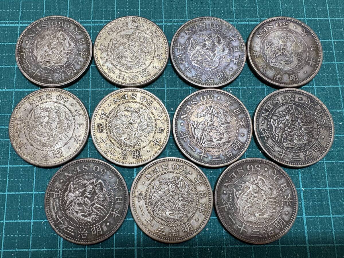 3801 竜50銭銀貨 五十銭 11枚 おまとめ セット 総重量 約147.4g 古銭 