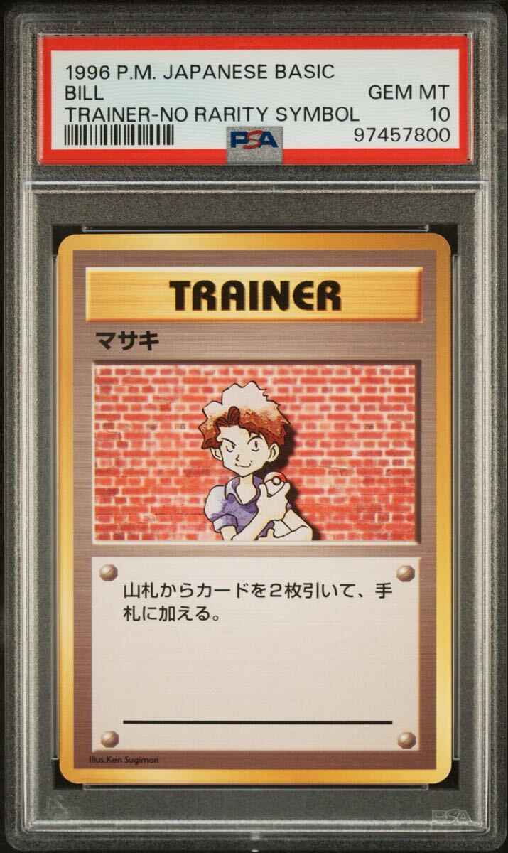 PSA 10 】 マサキ 旧裏 ポケモンカード ポケカ 1996 マサキ 旧裏