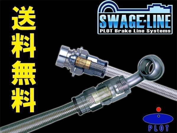 スウェッジライン ブレーキホース ブラック スチールエンド ブルーバード HNU12 送料無料(沖縄除く) スウェッジライン ブレーキホース ブラック TRJ250 ランドクルーザー250 パーツ