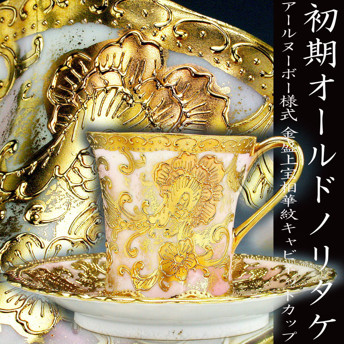 オールドノリタケ アールヌーボー様式 メイプルリーフ印 金盛上