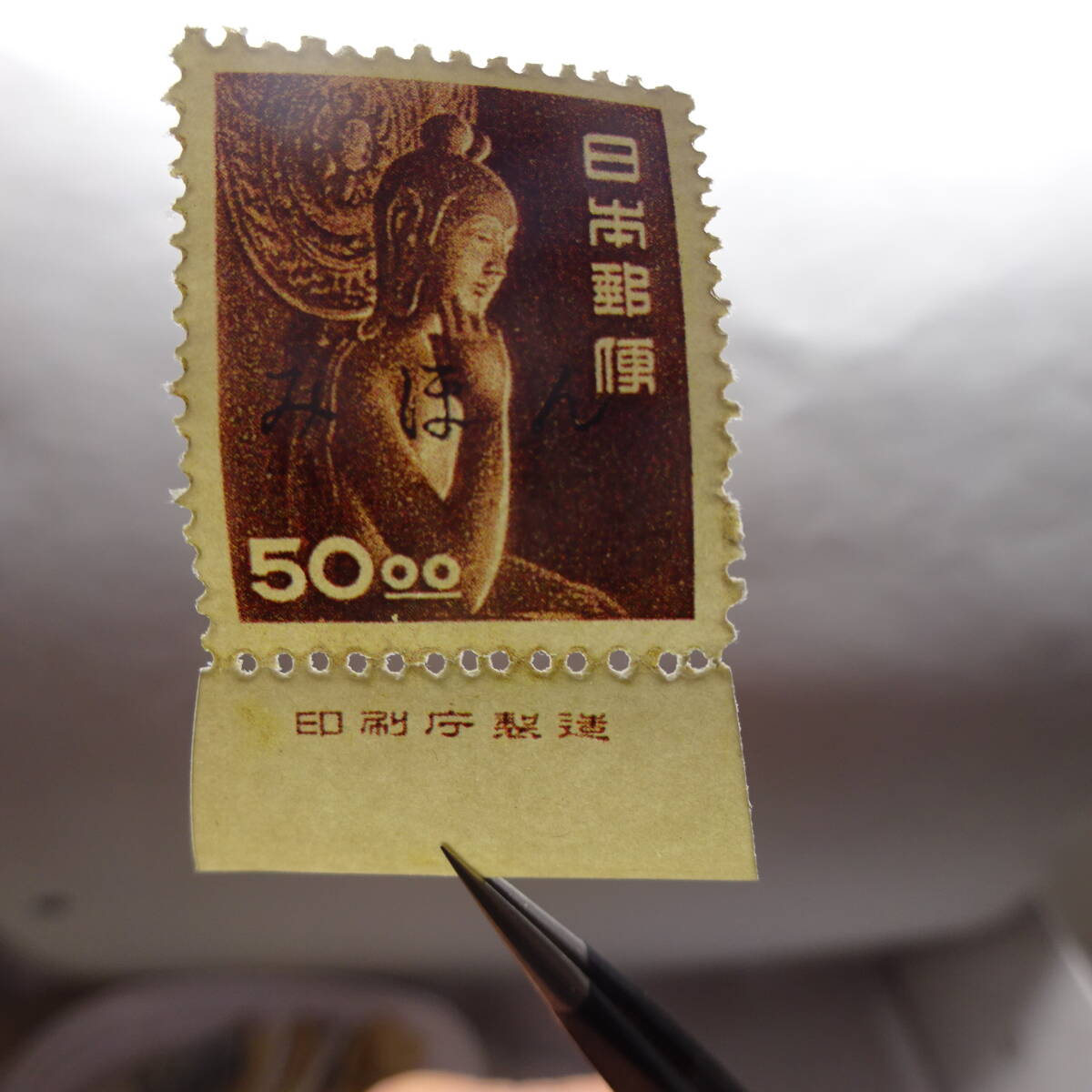 銭単位切手 (概ね極美品) 昭和すかしなし 50.00中宮寺菩薩像 小型