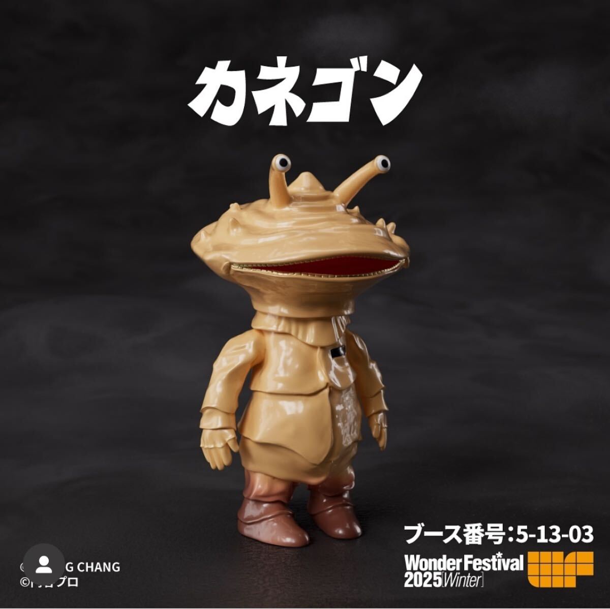 ☆ 限定 ☆ chang chang カネゴン ソフビ ワンフェス WF2025 冬 ご覧